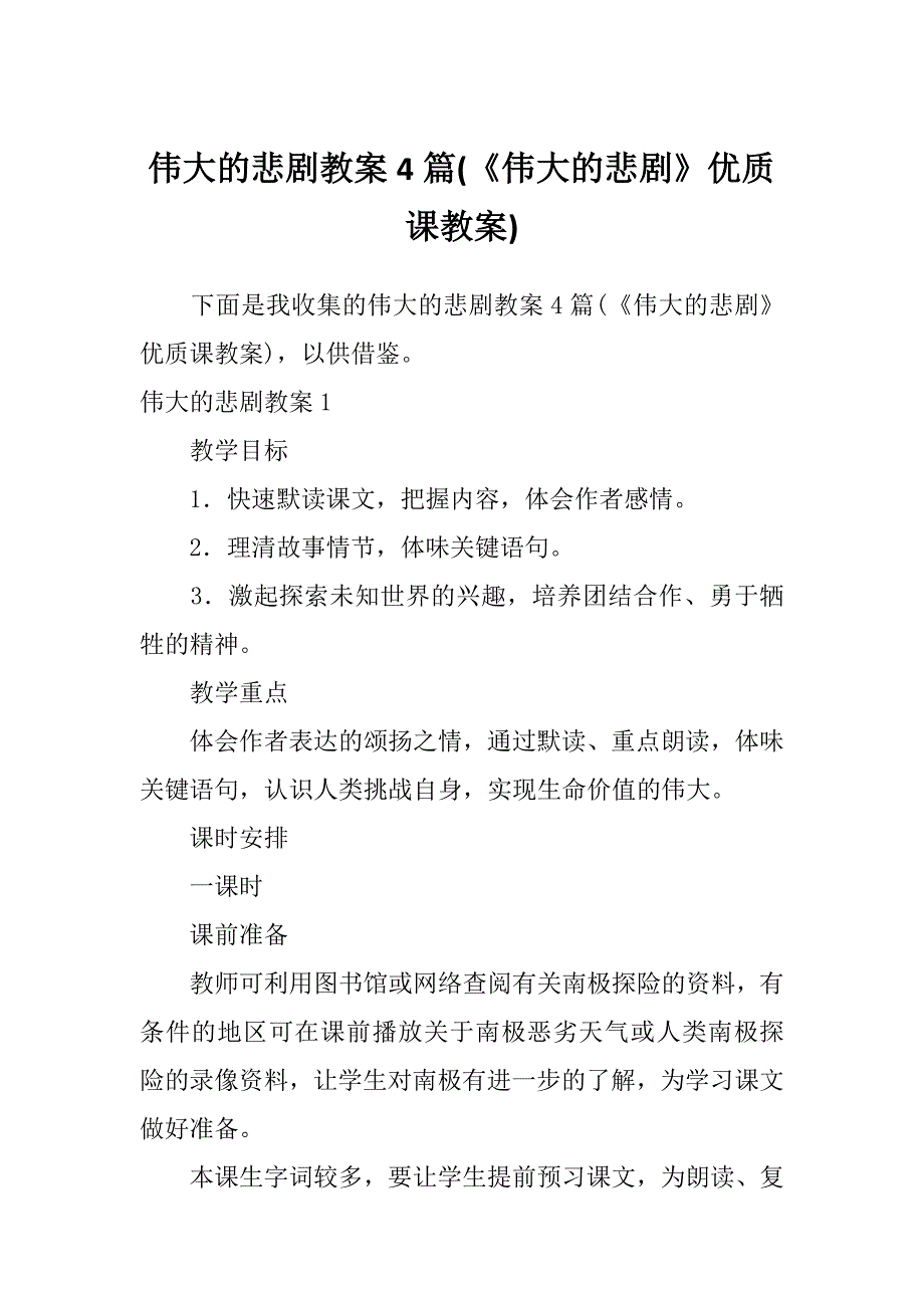 伟大的悲剧教案4篇(《伟大的悲剧》优质课教案)_第1页