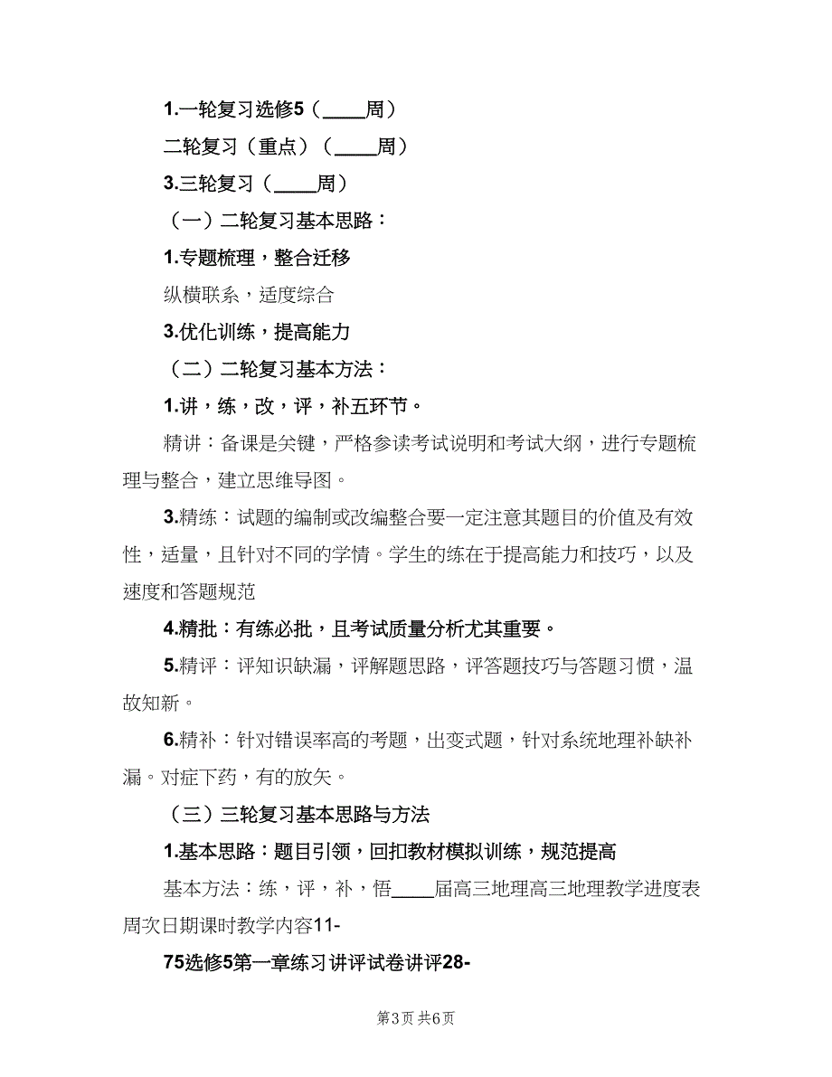 高三年地理备课组教学计划（三篇）.doc_第3页