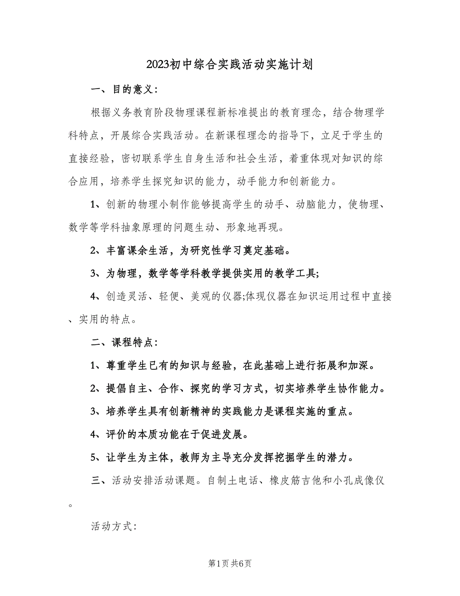 2023初中综合实践活动实施计划（二篇）.doc_第1页