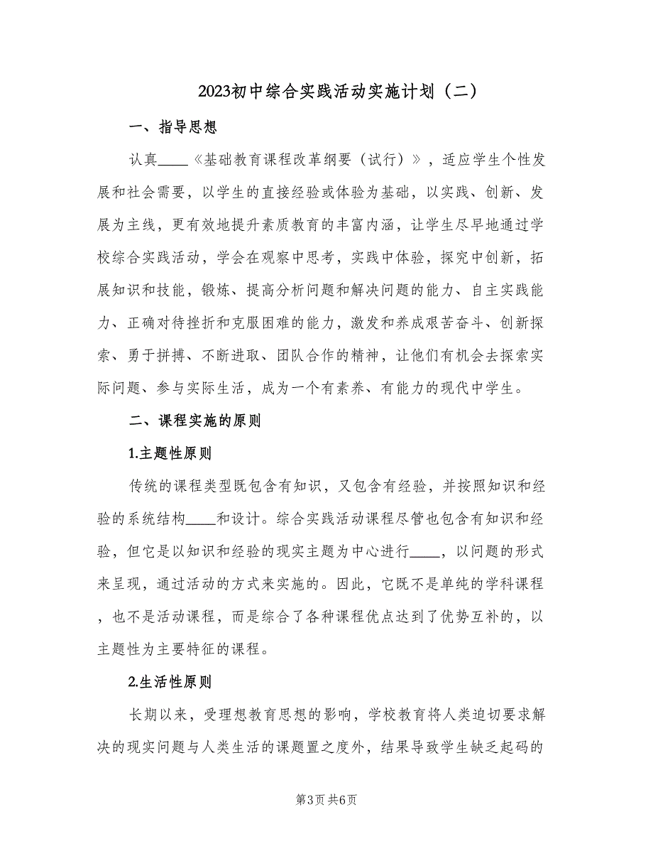 2023初中综合实践活动实施计划（二篇）.doc_第3页