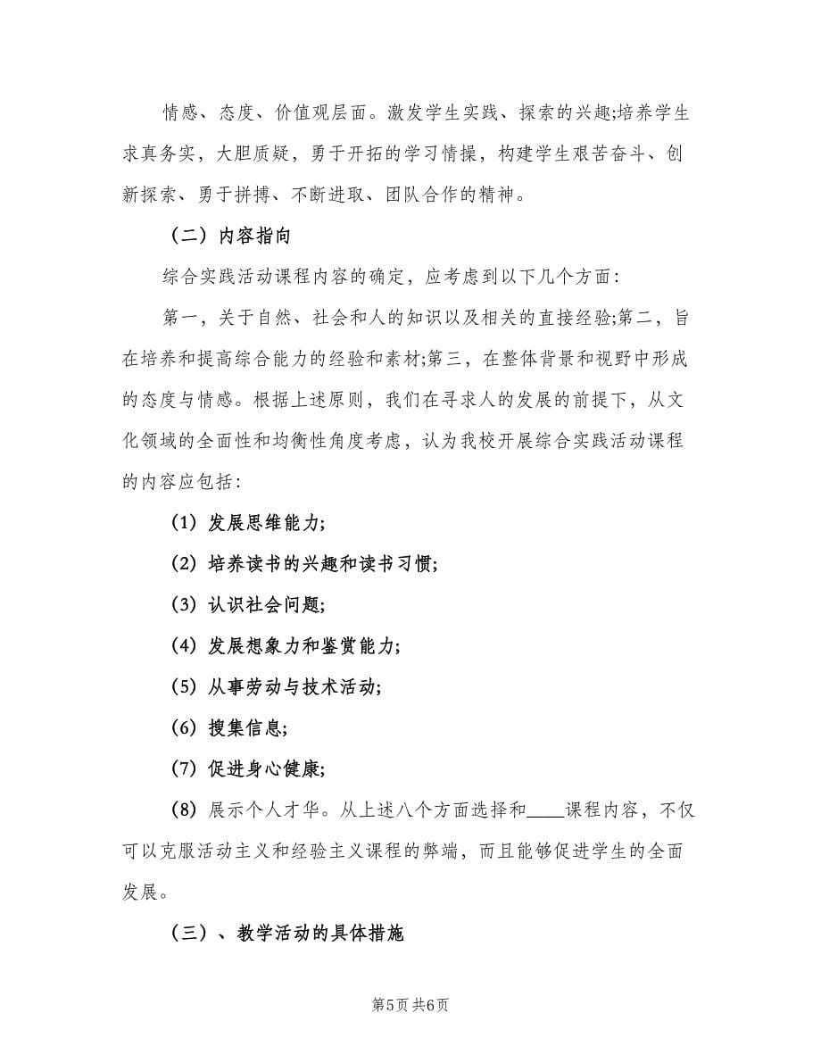 2023初中综合实践活动实施计划（二篇）.doc_第5页