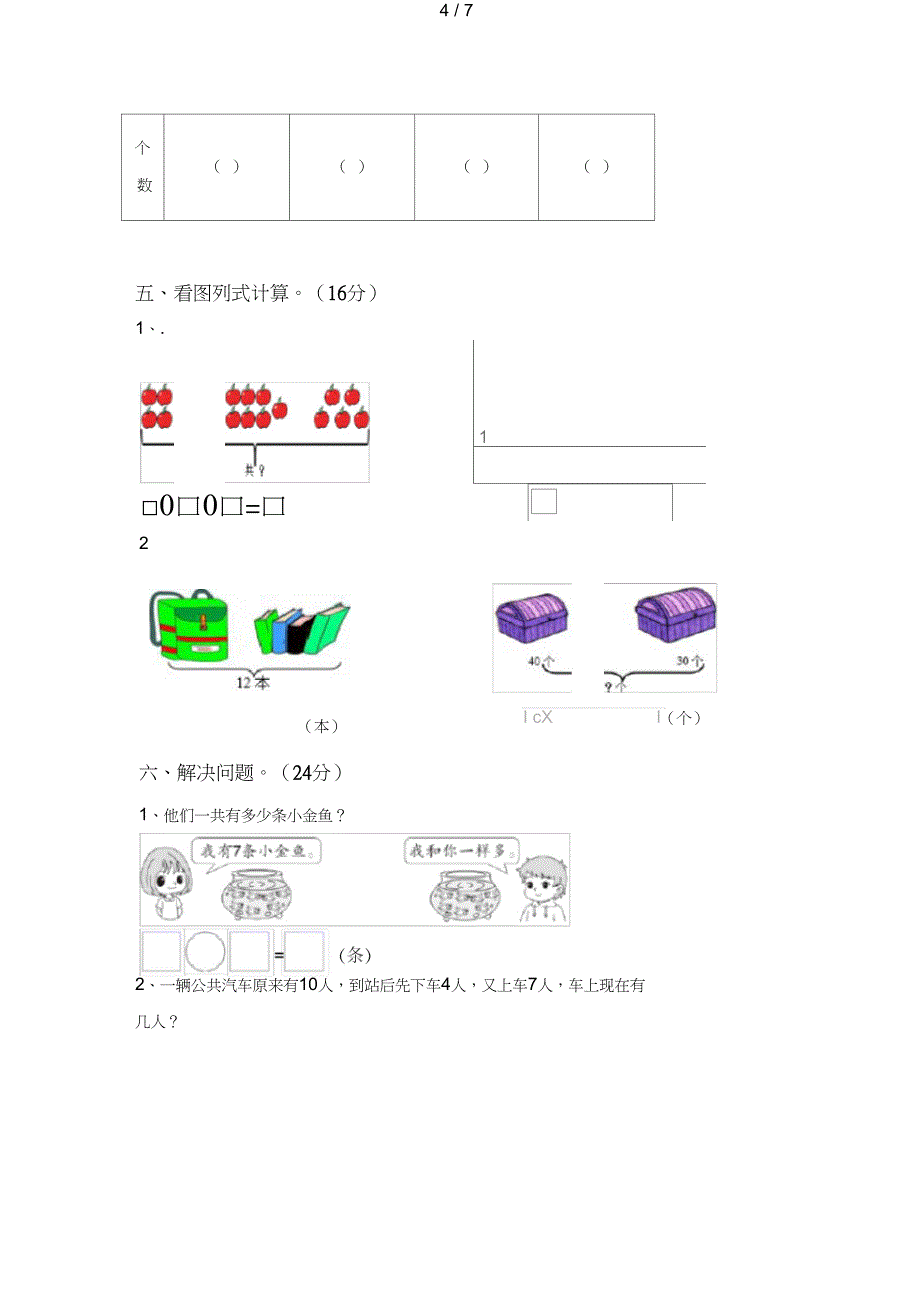 2020—2021年一年级数学上册期中试卷及答案一_第4页