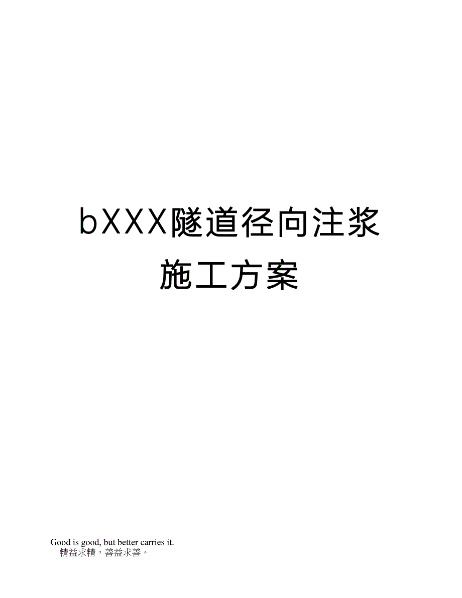 bXXX隧道径向注浆施工方案_第1页