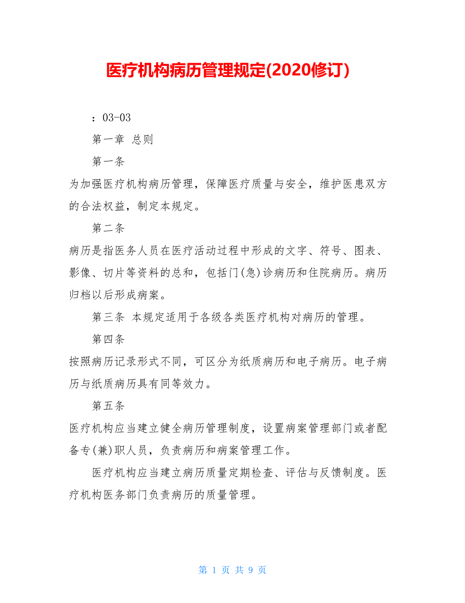 医疗机构病历管理规定(2020修订）_第1页