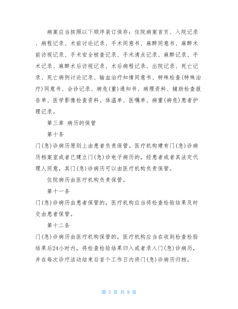 医疗机构病历管理规定(2020修订）_第3页