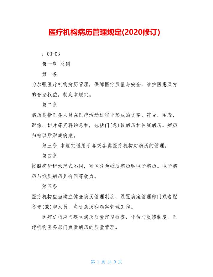 医疗机构病历管理规定(2020修订）