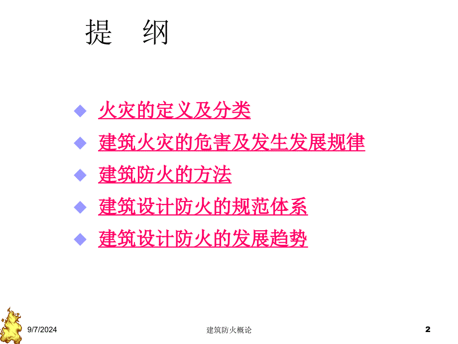 1建筑防火概论建筑防火一建筑_第2页