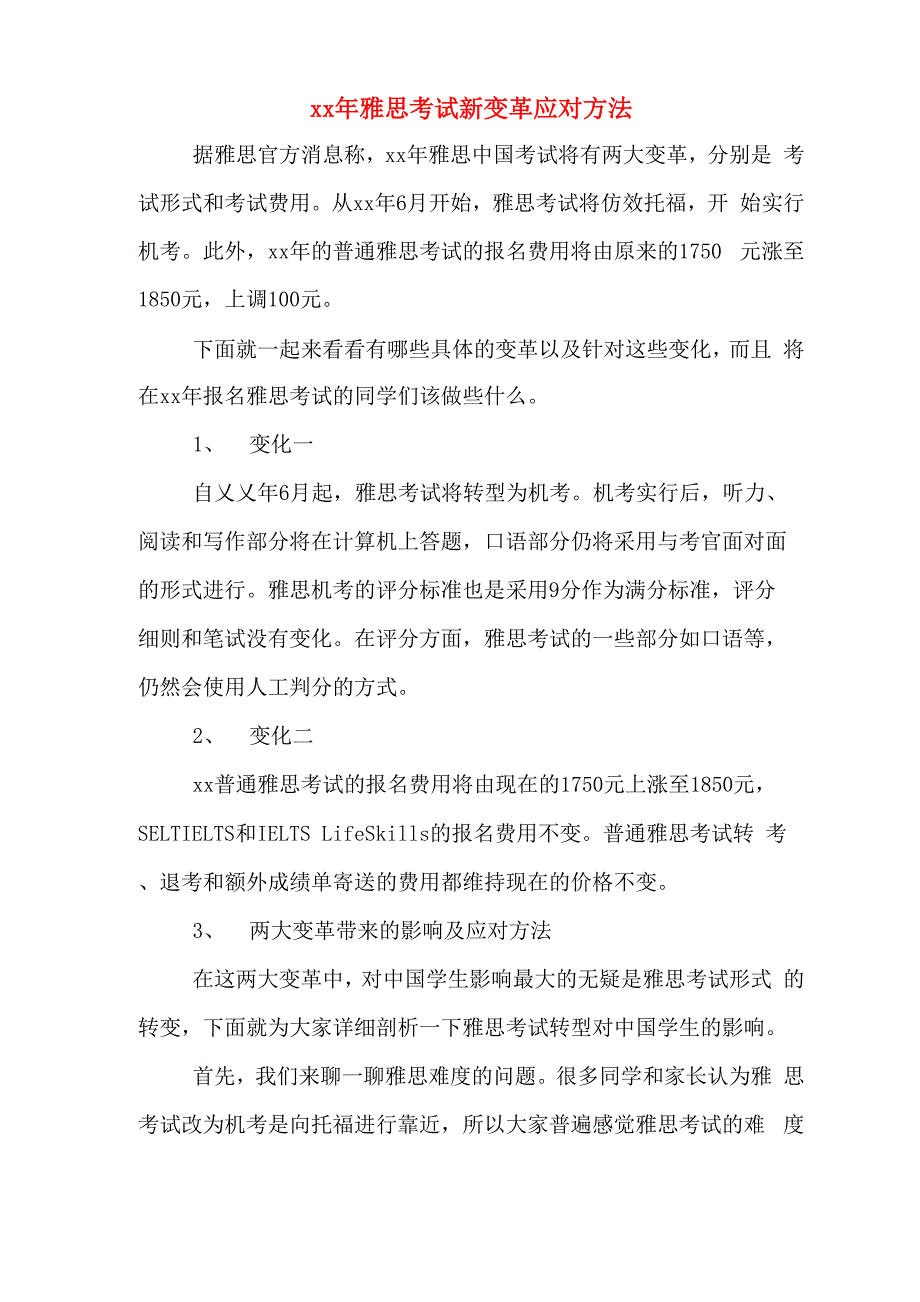 xx年雅思考试新变革应对方法_第1页