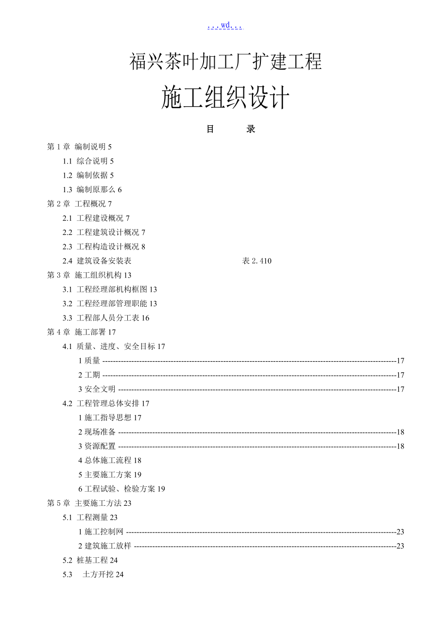 福兴茶叶加工厂扩建项目的施工组织设计_第1页