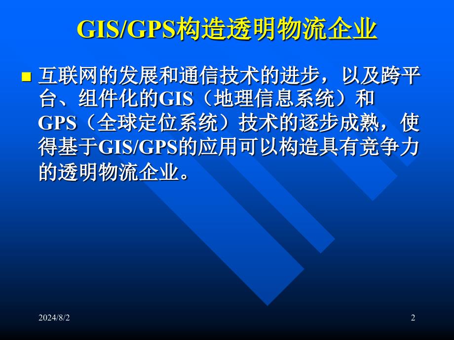 GISGPS应用案例_第2页