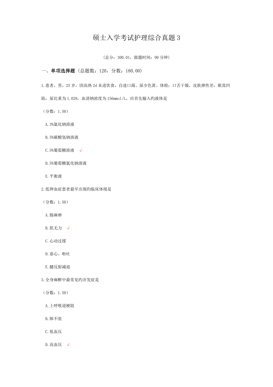 2023年研究生入学考试护理综合真题新版_第1页