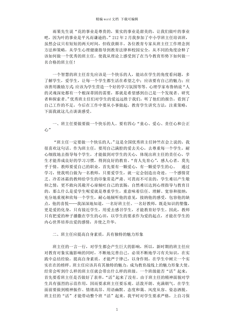 2021年寒假中小学班主任培训班学习心得体会_第1页