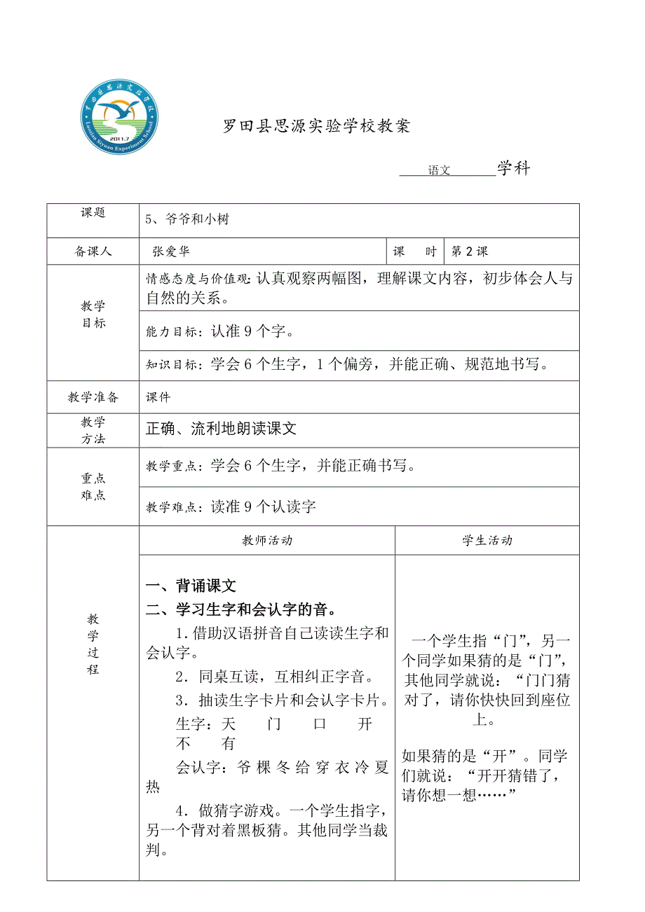 5、爷爷和小树2课时.doc_第1页