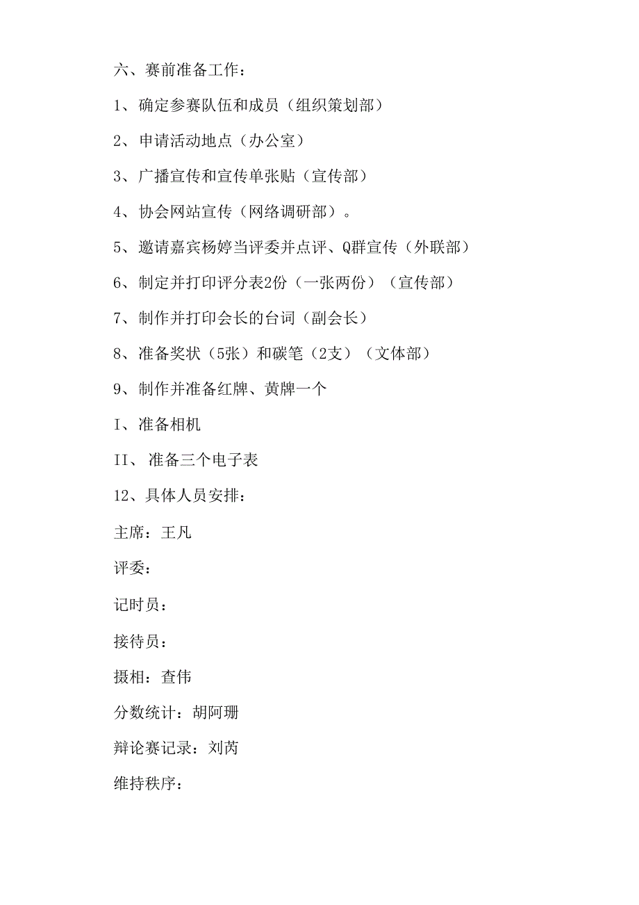 辩论赛策划书范例共9页文档_第4页