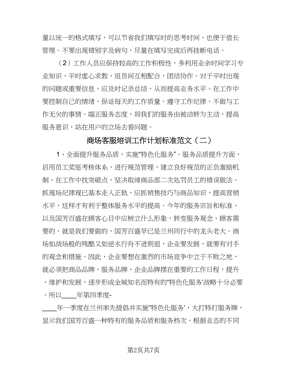 商场客服培训工作计划标准范文（四篇）.doc_第2页