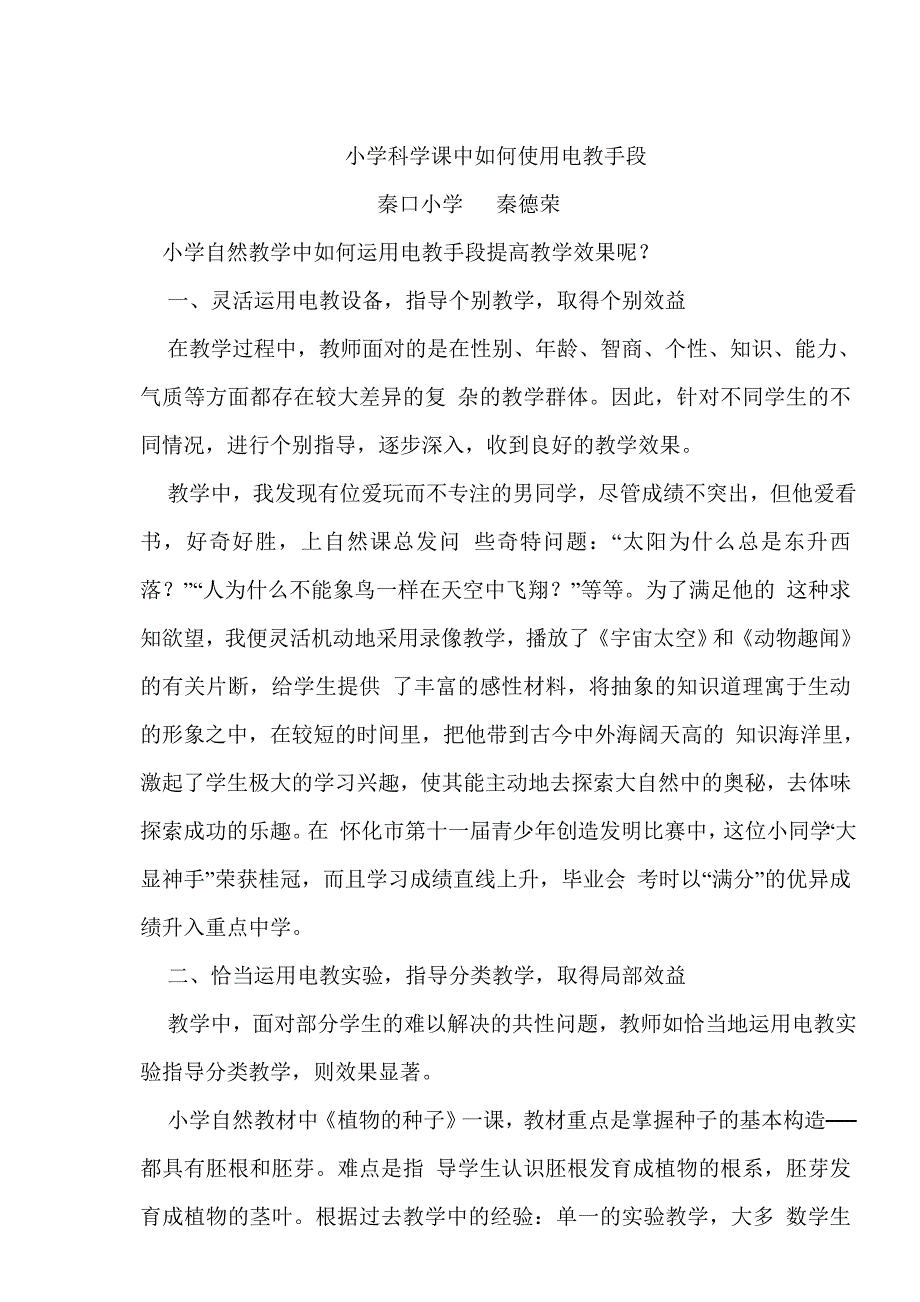 浅谈小学科学课中电教手段的使用论文_第1页