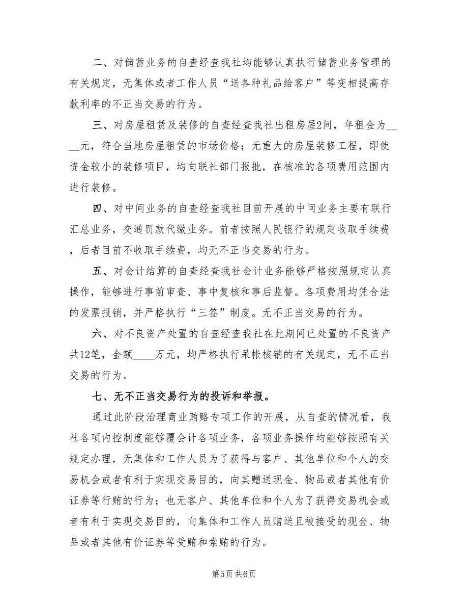 反商业贿赂专项工作自查总结（3篇）.doc_第5页