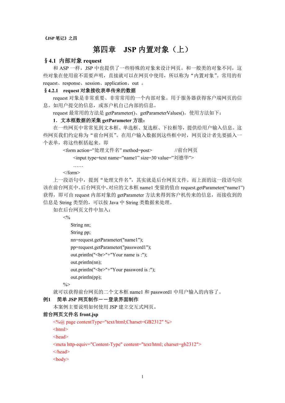 《JSP笔记》之四(对象上)_第1页