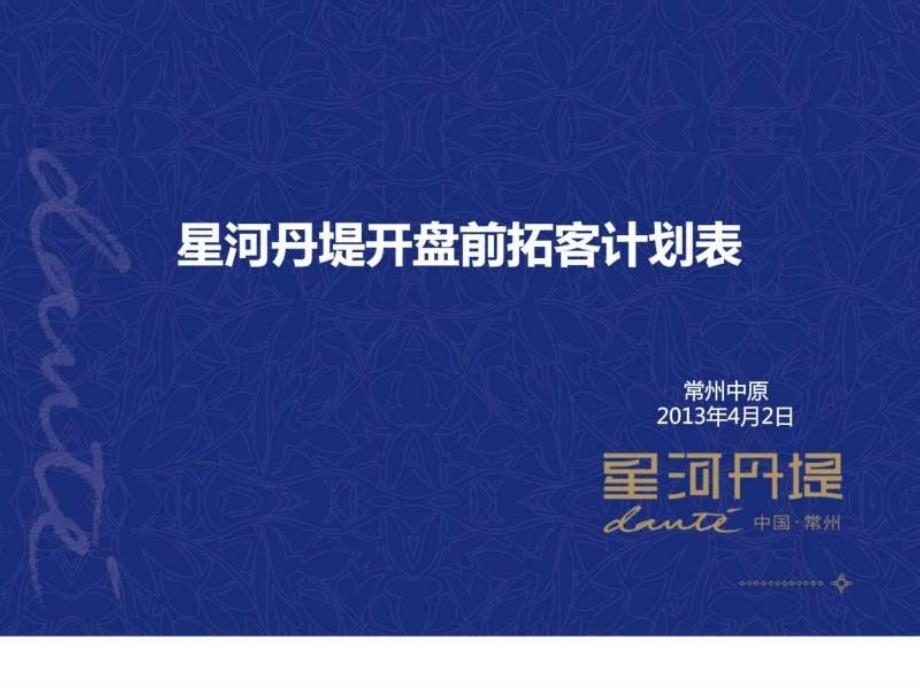 星河丹堤开盘前拓客计划.ppt_第1页