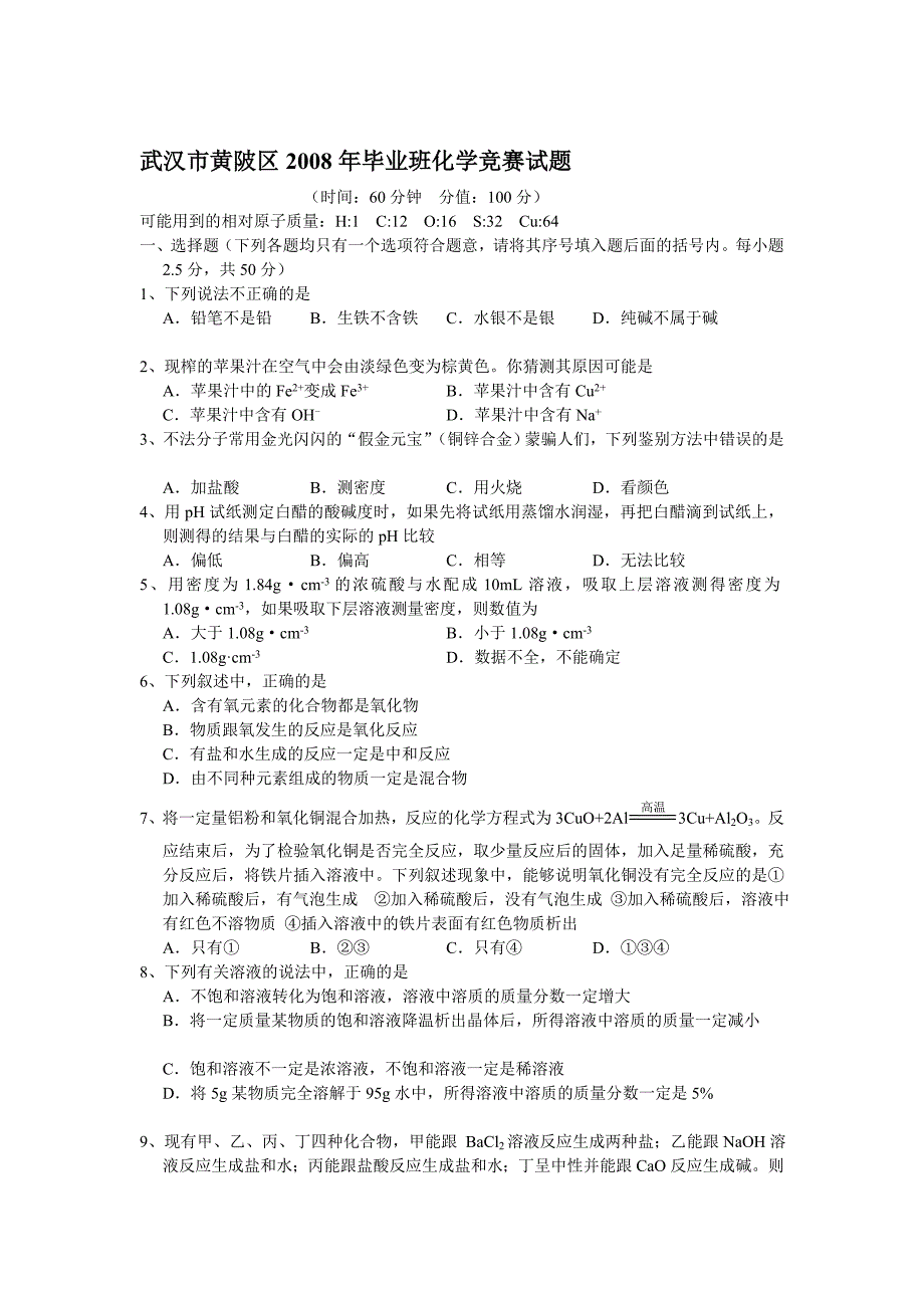 武汉市黄陂区2008年毕业班化学竞赛试题..doc_第1页