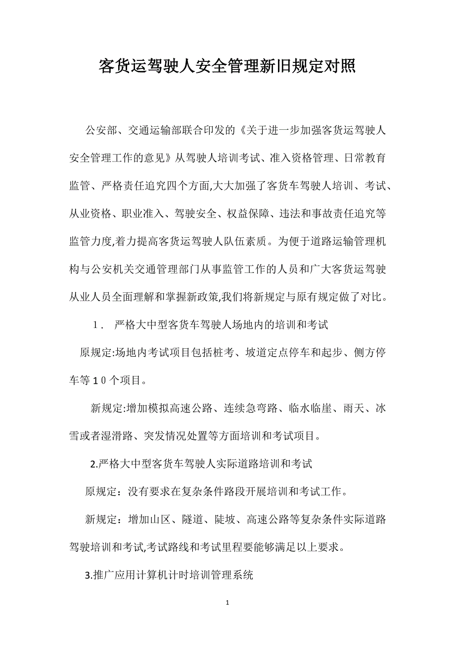 客货运驾驶人安全管理新旧规定对照_第1页