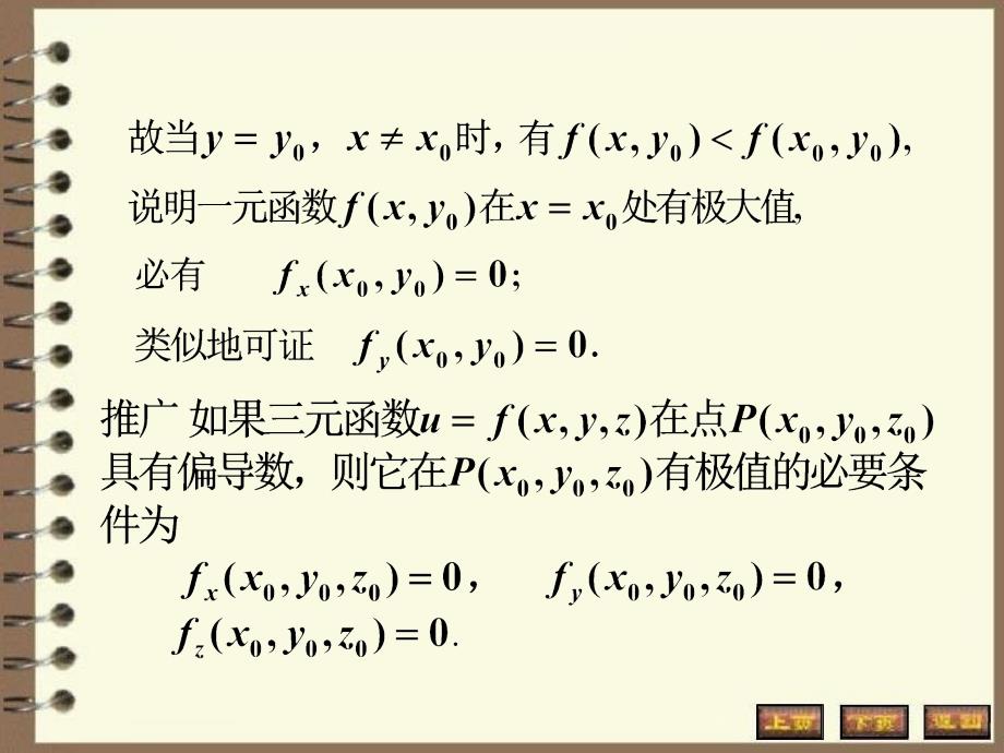 高数多元函数微分学-多元函数的极值_第4页