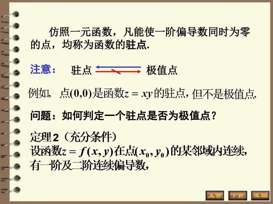 高数多元函数微分学-多元函数的极值_第5页