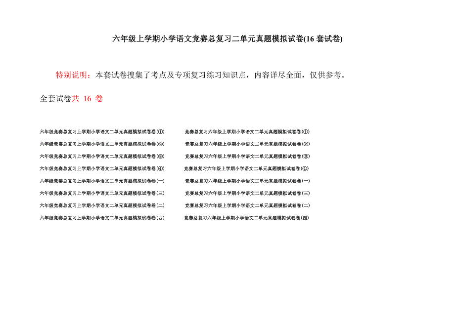 六年级上学期小学语文竞赛总复习二单元真题模拟试卷(16套试卷).docx_第1页