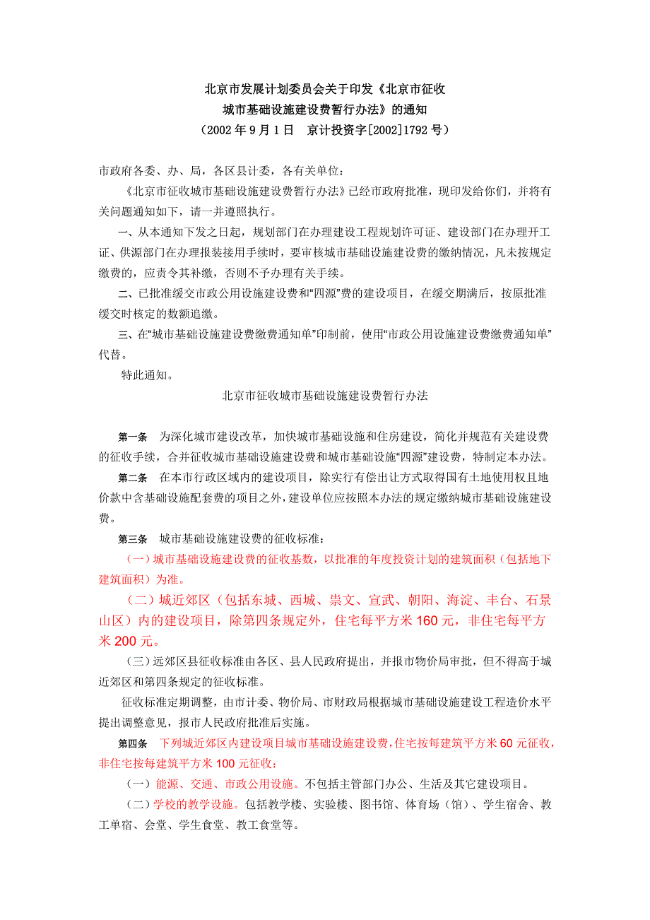 12基础设施配套费-京计投资字[2002]1792号.doc_第1页