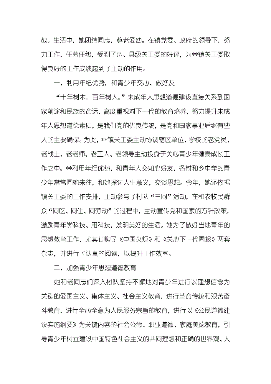 关工委事迹 [镇关工委干部事迹]_第2页