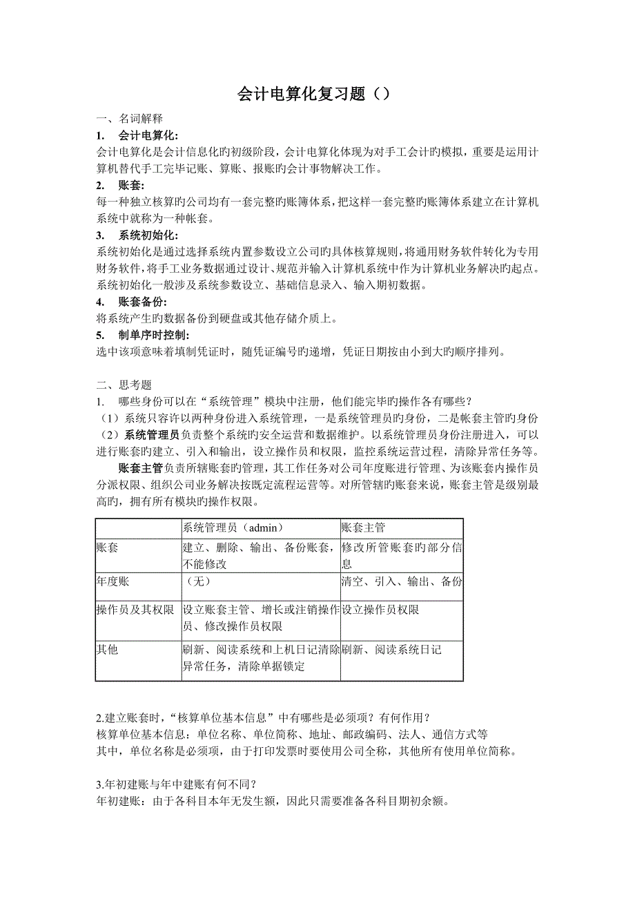 会计电算化复习题含答案_第1页