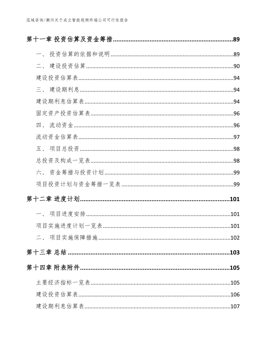 潮州关于成立智能视频终端公司可行性报告_参考范文_第5页