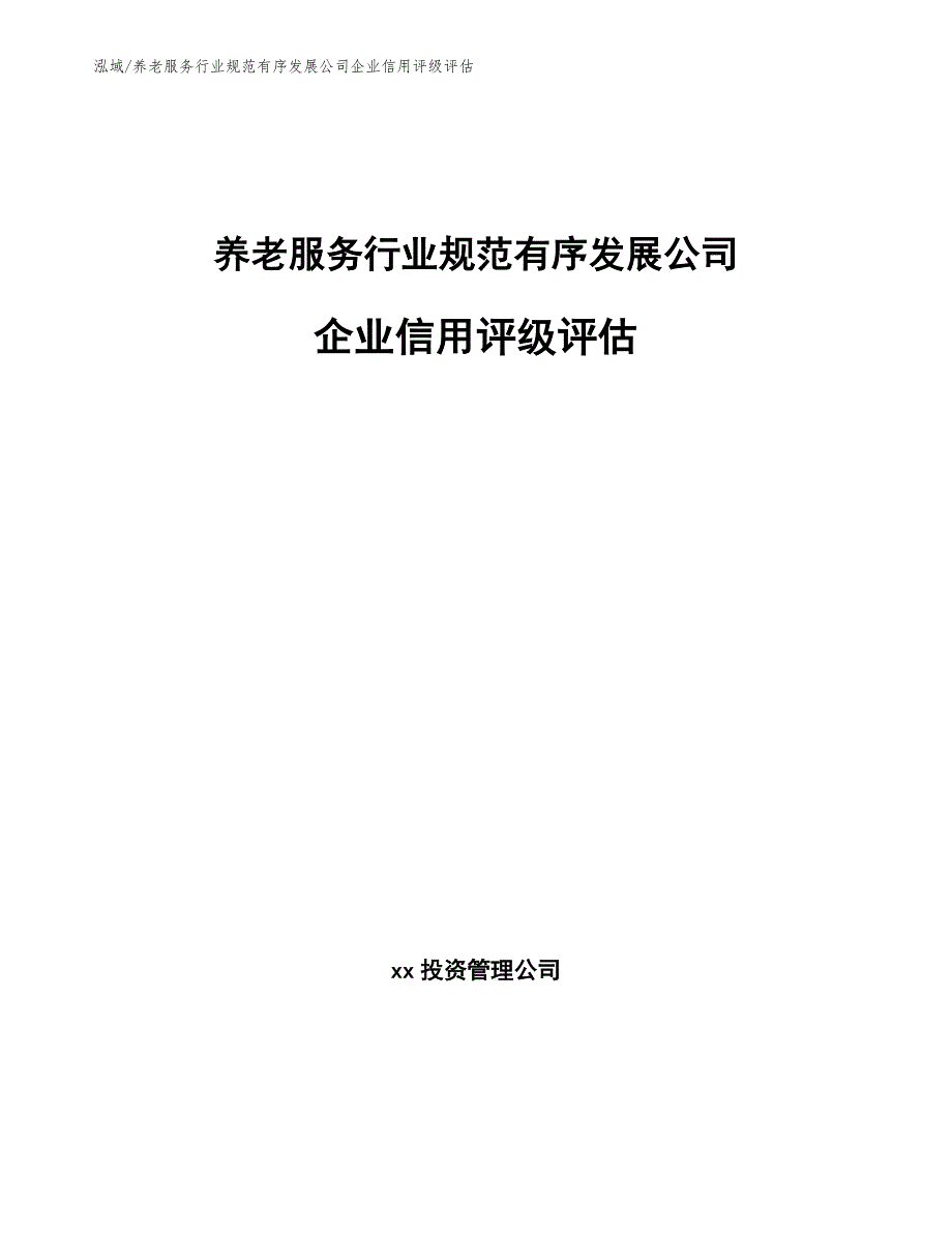 养老服务行业规范有序发展公司企业信用评级评估_范文_第1页