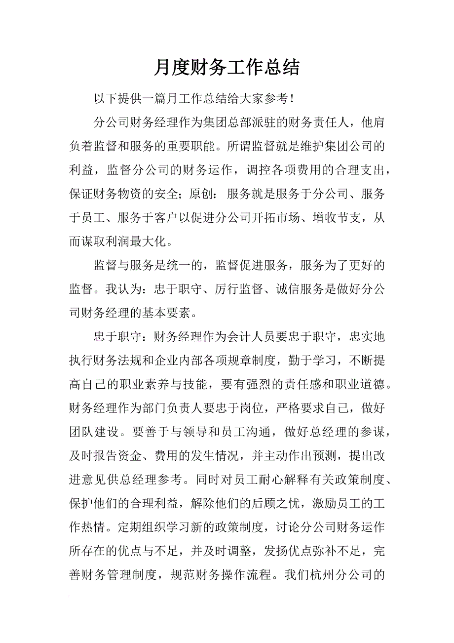 月度财务工作总结.docx_第1页