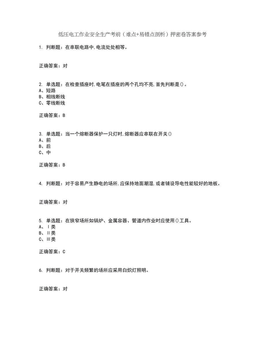 低压电工作业安全生产考前（难点+易错点剖析）押密卷答案参考71_第1页