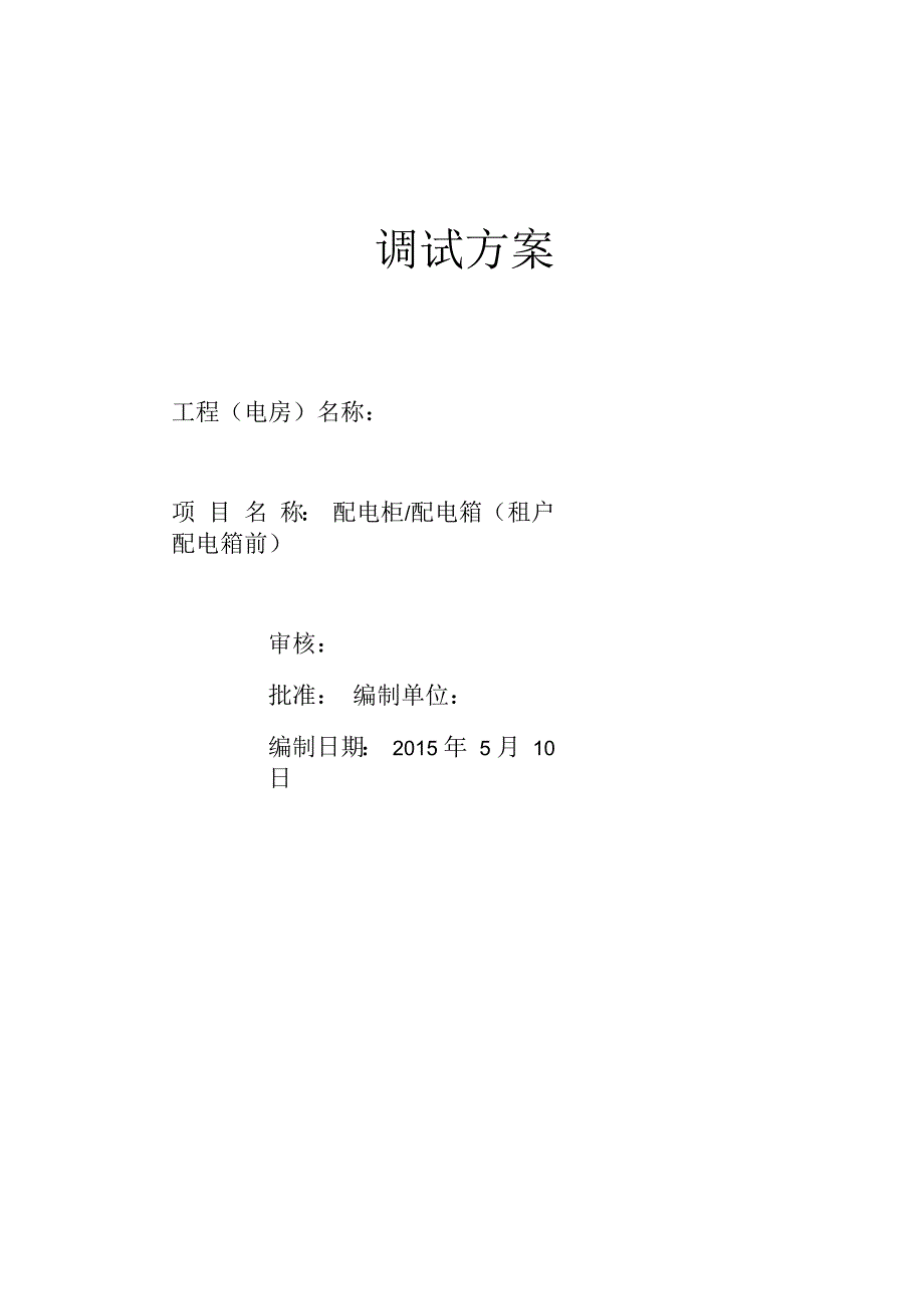 配电柜配电箱(租户配电箱前)调试方案_第1页
