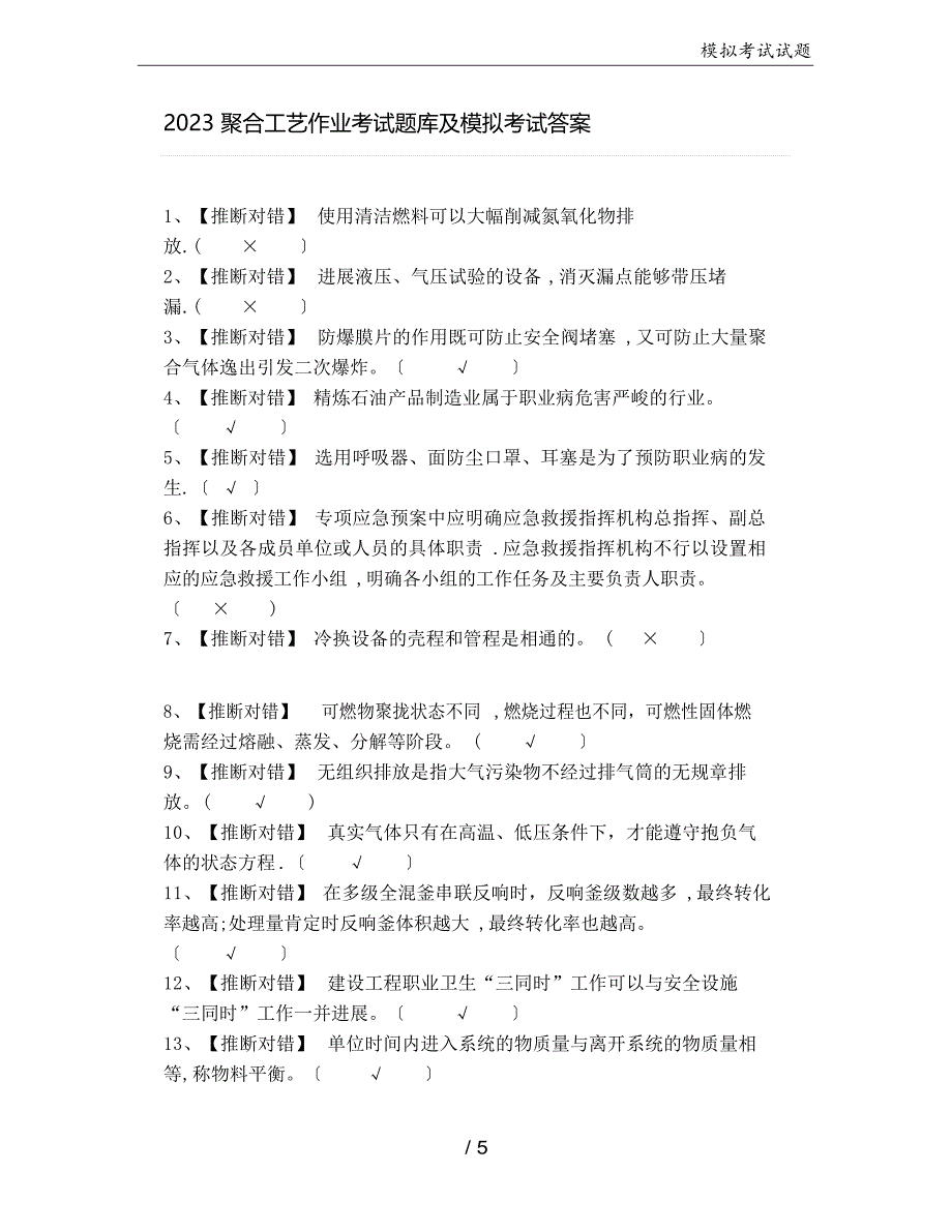 2023年聚合工艺作业考试题库及模拟考试答案_第1页