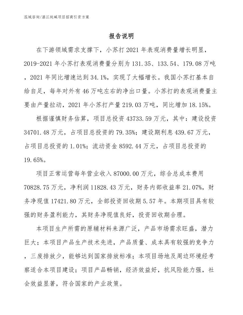 湛江纯碱项目招商引资方案（参考范文）_第2页