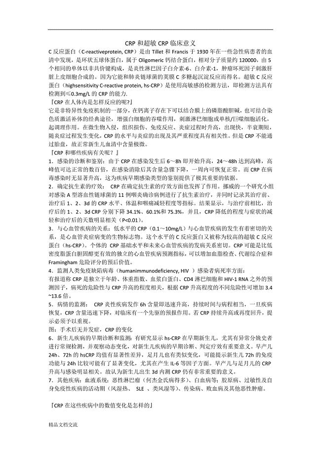 CRP和超敏CRP临床意义