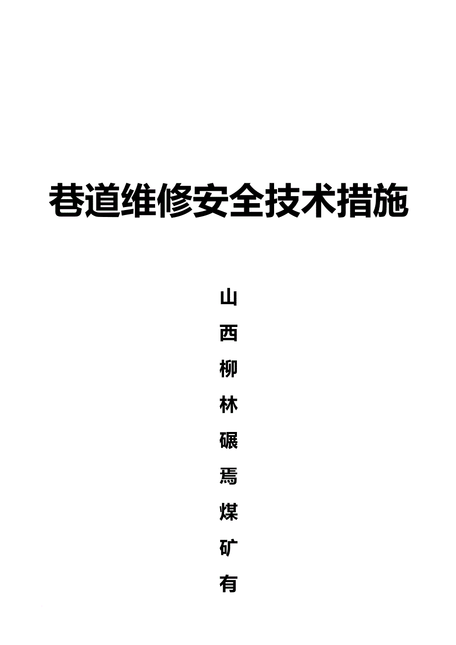 某煤矿公司巷道维修安全技术措施_第1页