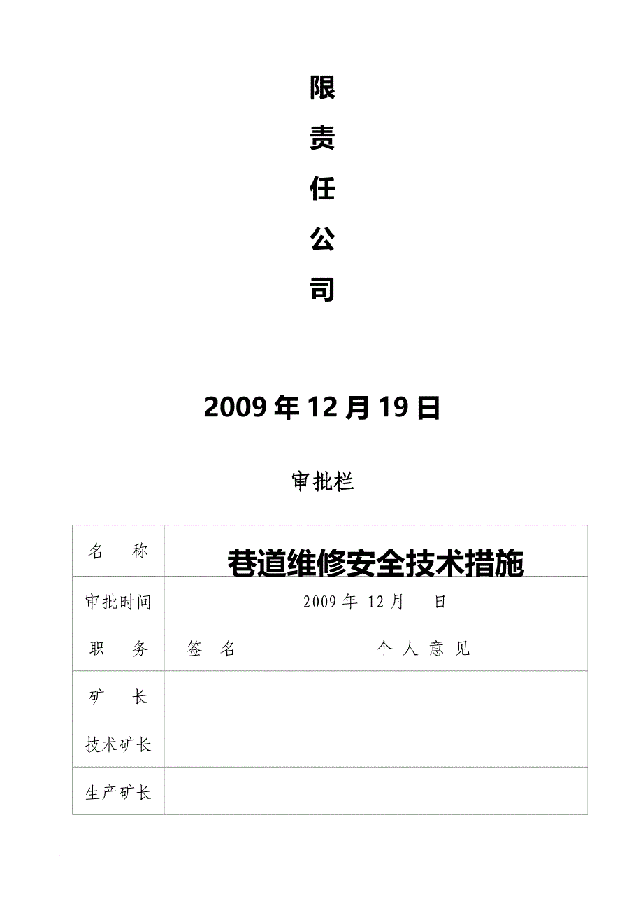 某煤矿公司巷道维修安全技术措施_第2页