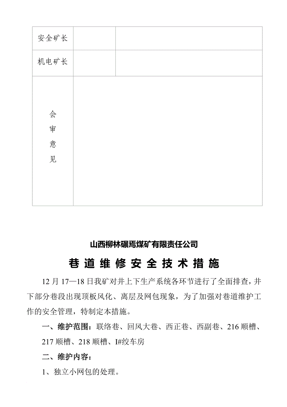 某煤矿公司巷道维修安全技术措施_第3页