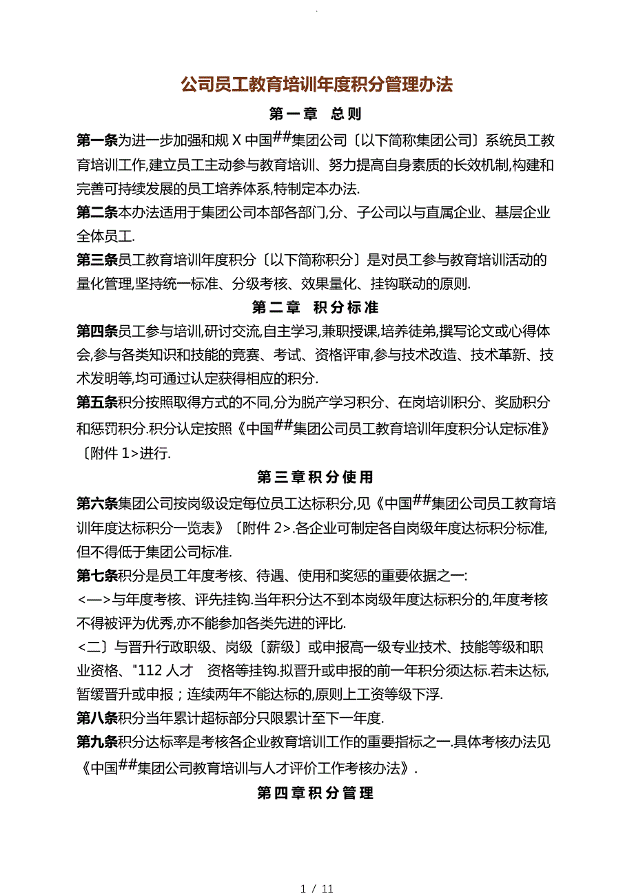 某500强公司员工教育培训年度积分管理办法_第1页