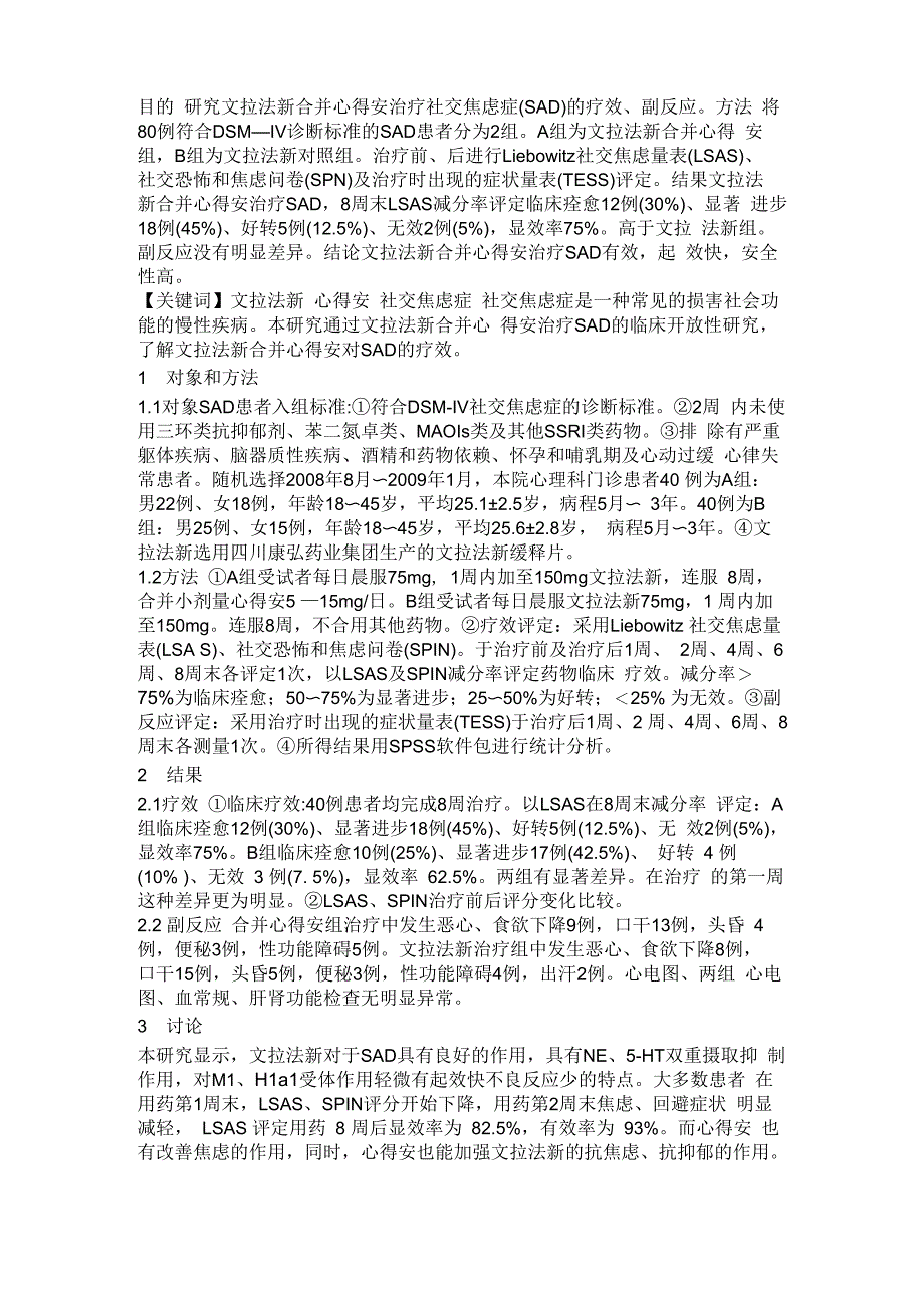 文拉法新合并心得安治疗社交焦虑症_第1页