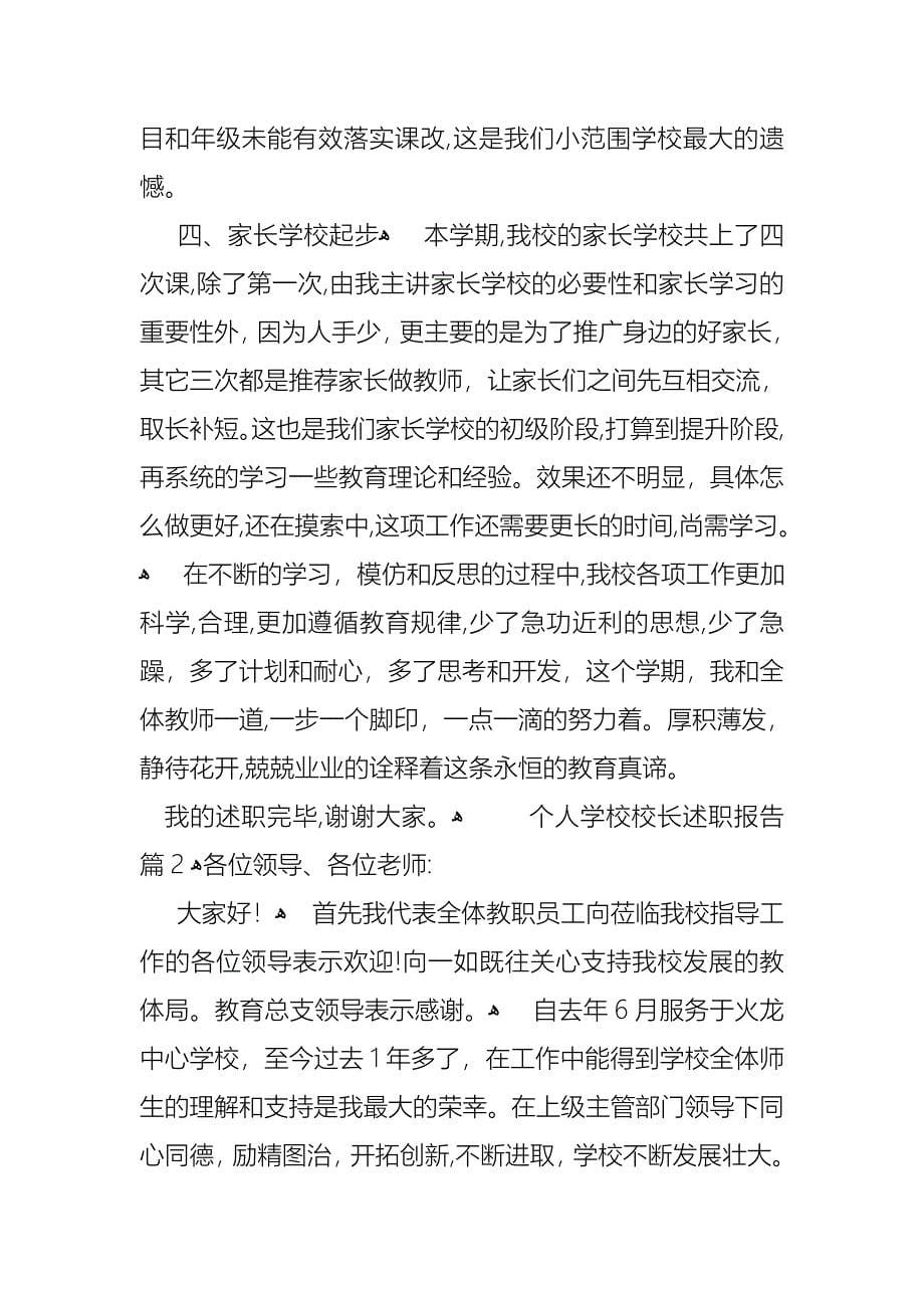 关于个人学校校长述职报告集锦七篇_第5页