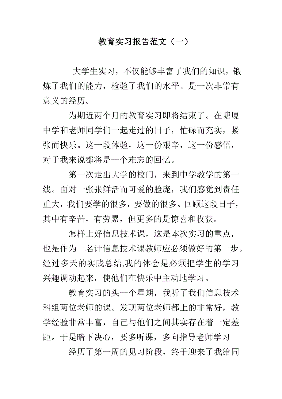 教育实习报告范文（一）_第1页