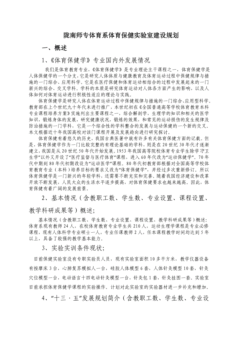 陇南师专体育系体育保健实验室建设规划_第2页