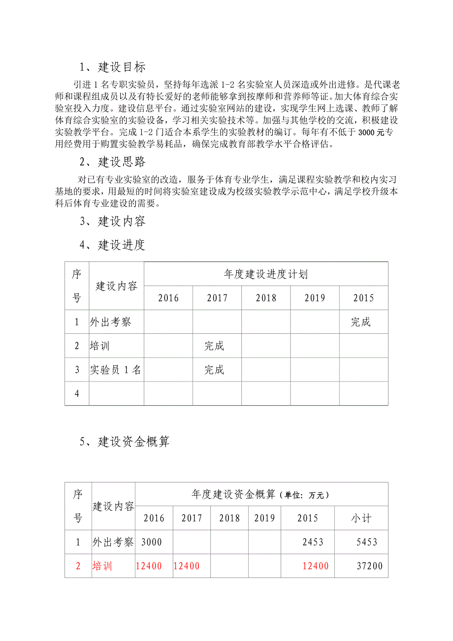 陇南师专体育系体育保健实验室建设规划_第4页