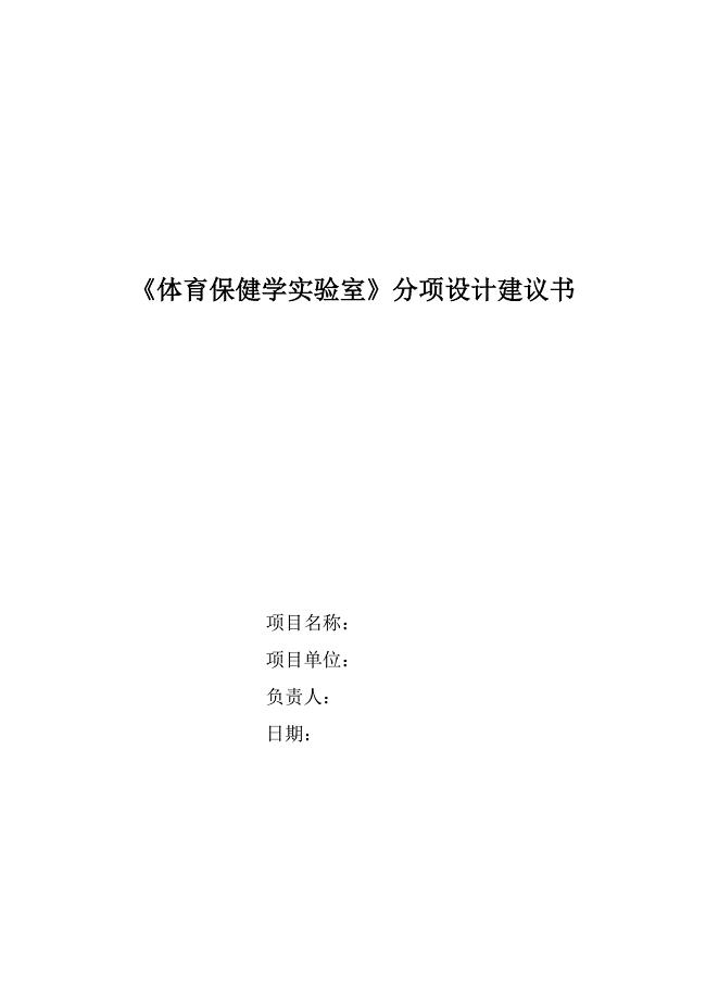 陇南师专体育系体育保健实验室建设规划