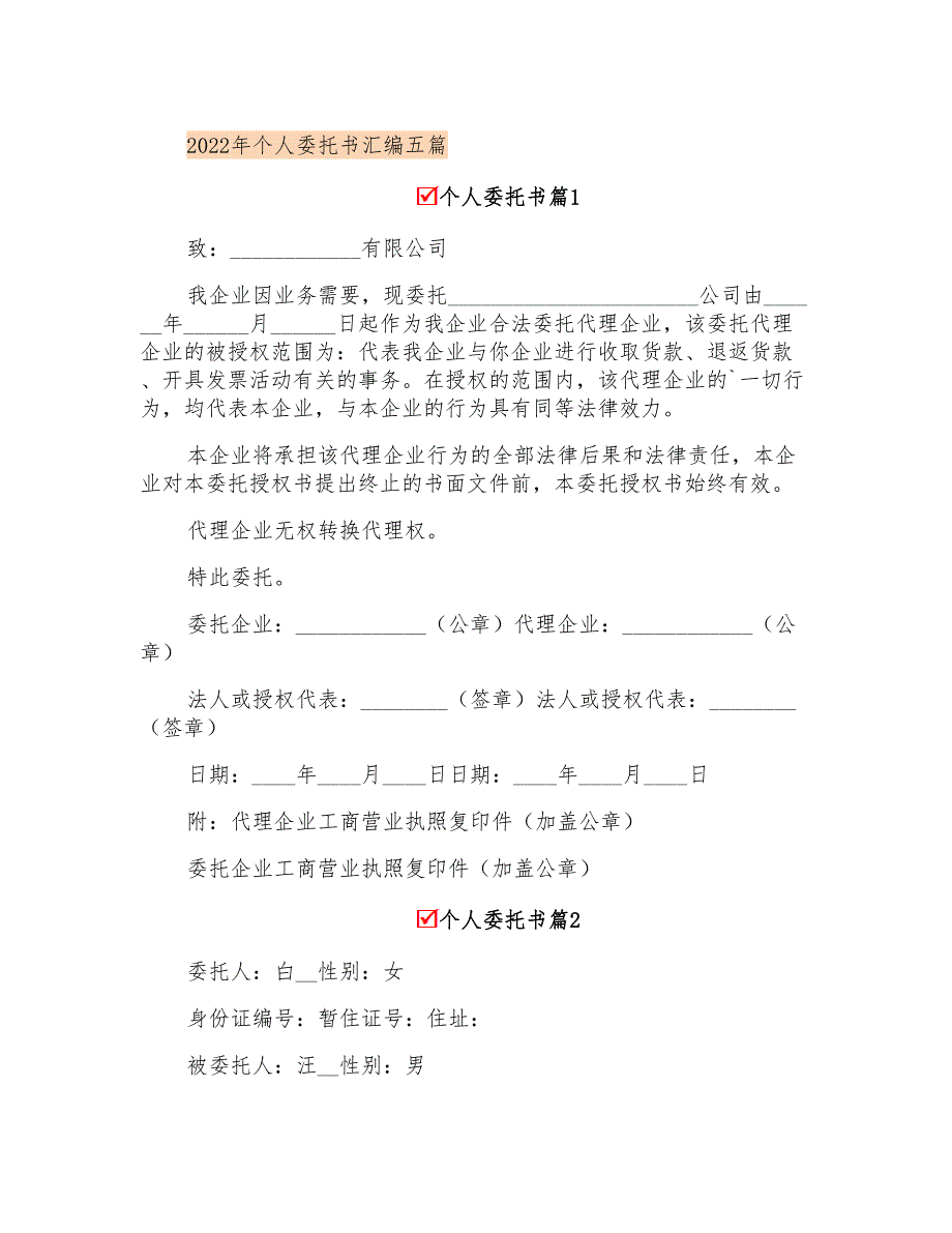 2022年个人委托书汇编五篇(精品模板)_第1页